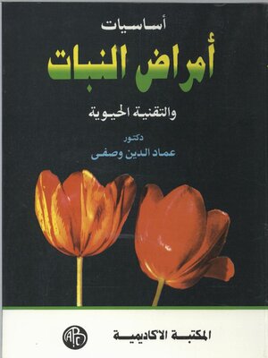 cover image of أساسيات أمراض النبات و التقنية الحيوية